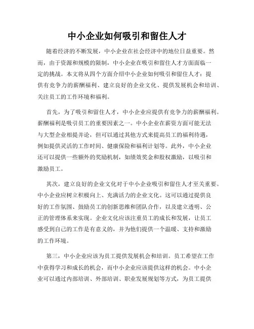 中小企业如何吸引和留住人才