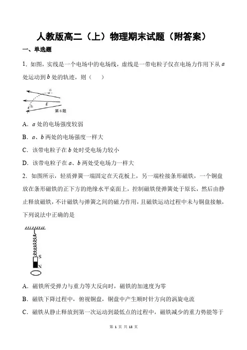人教版高二(上)物理期末试题(附答案)
