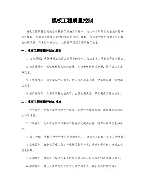 模板工程质量控制