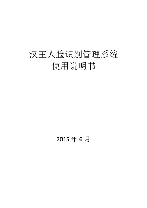 汉王人脸识别管理系统使用说明书审批版本-管理员20150624