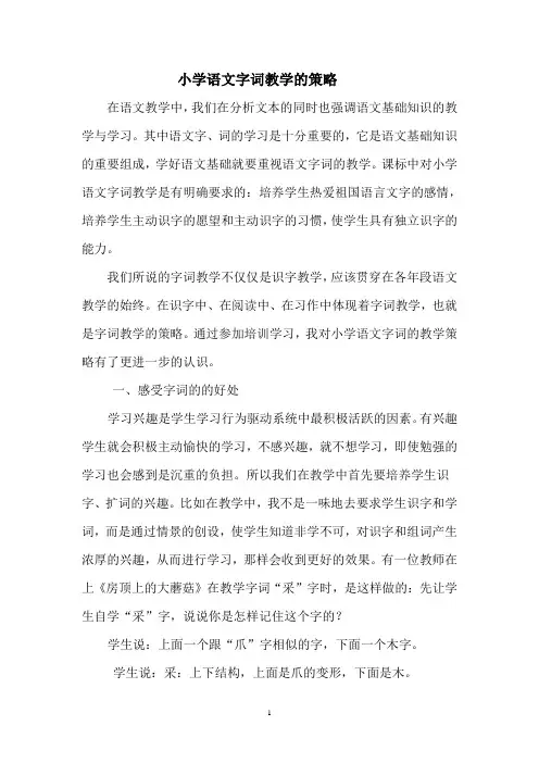 小学语文字词教学的策略