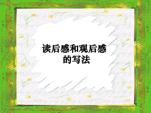 读后感和观后感的写法ppt