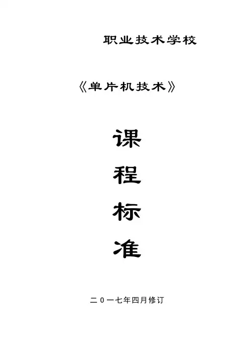 《单片机技术》课程标准