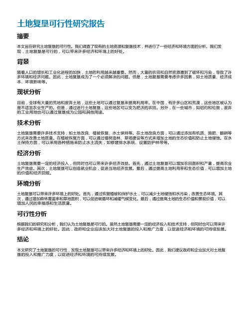土地复垦可行性研究报告