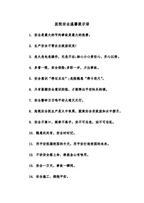 医院安全温馨提示语（四篇）