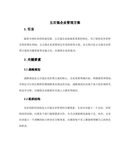 五百强企业管理方案