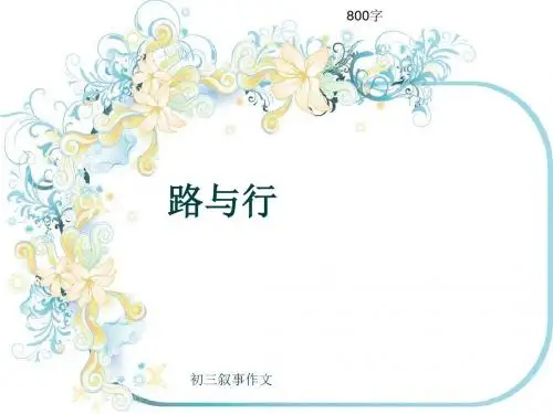 初三叙事作文《路与行》800字(共10页PPT)