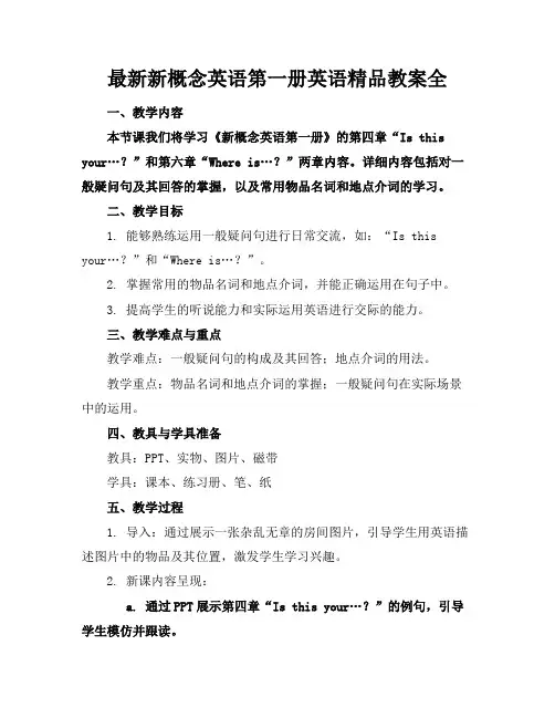 最新新概念英语第一册英语精品教案全