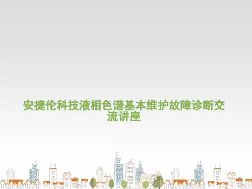 安捷伦液相色谱仪讲座  ppt课件