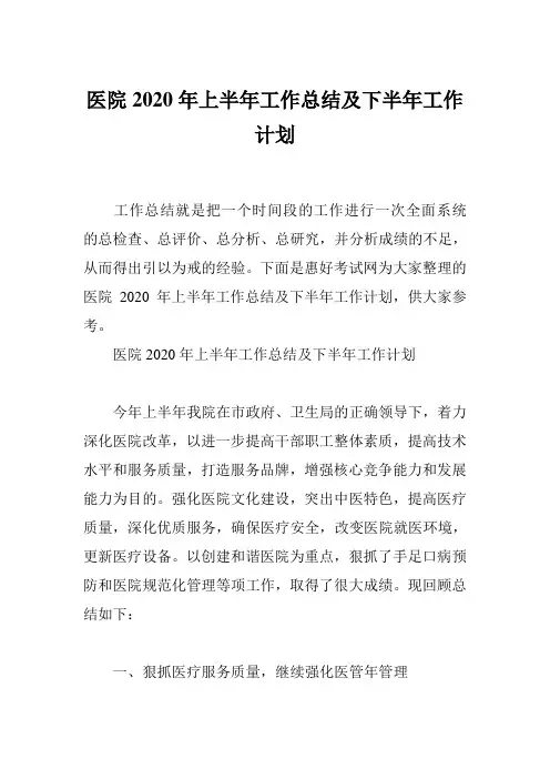 医院2020年上半年工作总结及下半年工作计划