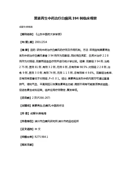 黑素再生中药治疗白癜风394例临床观察