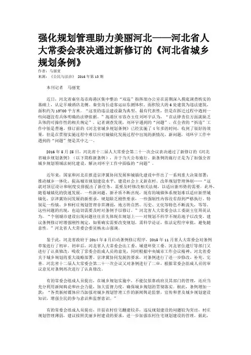 强化规划管理助力美丽河北——河北省人大常委会表决通过新修订的《河北省城乡规划条例》