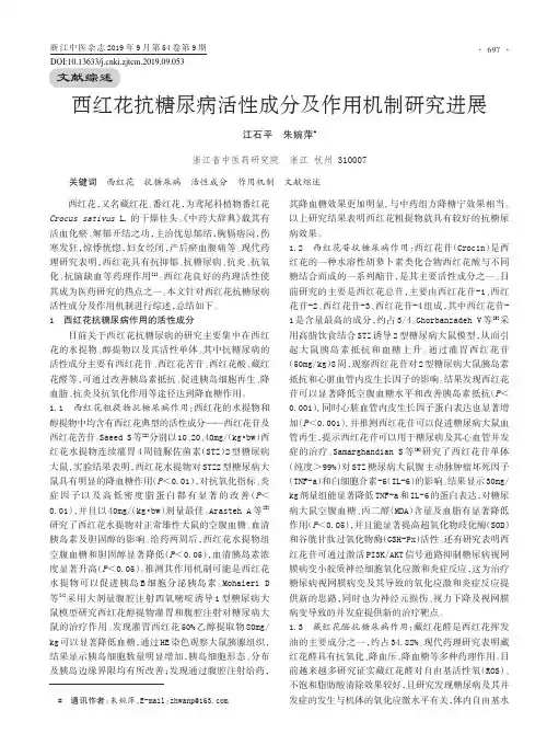 西红花抗糖尿病活性成分及作用机制研究进展