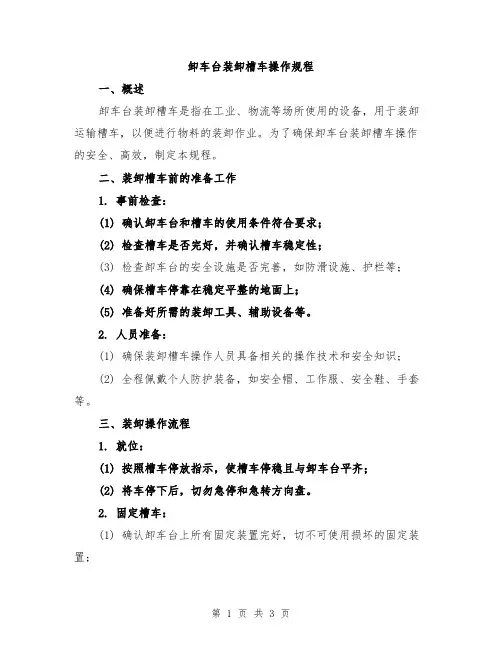 卸车台装卸槽车操作规程
