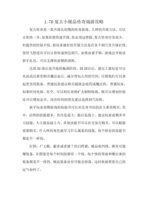 1.70复古小极品传奇端游攻略