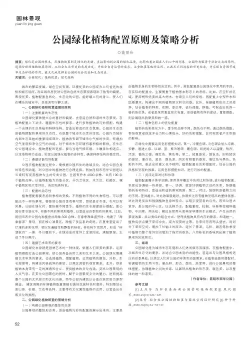 公园绿化植物配置原则及策略分析