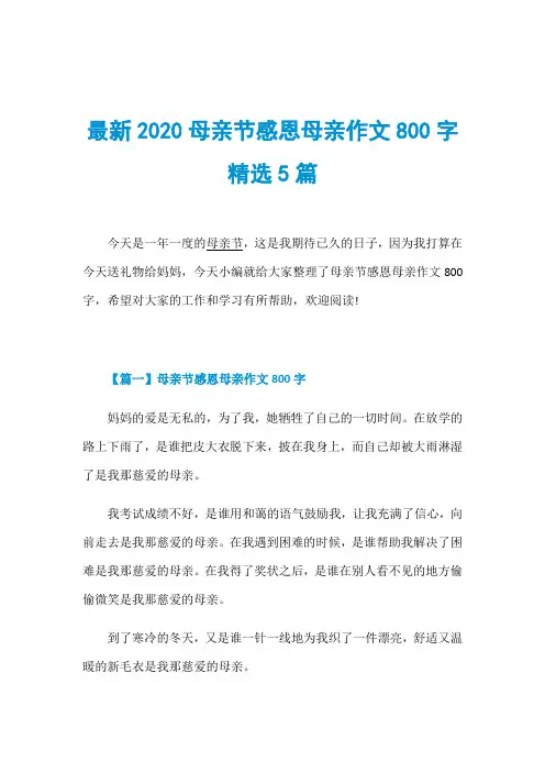 最新2020母亲节感恩母亲作文800字精选5篇
