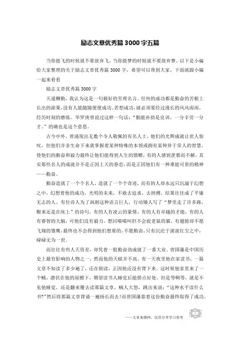 励志文章优秀篇3000字五篇