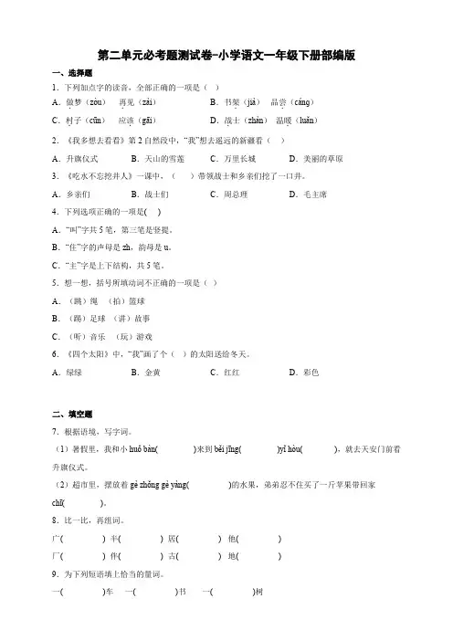 部编版小学语文一年级下册第二单元必考题测试卷-(含答案)