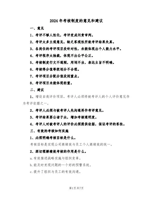 2024年考核制度的意见和建议（三篇）