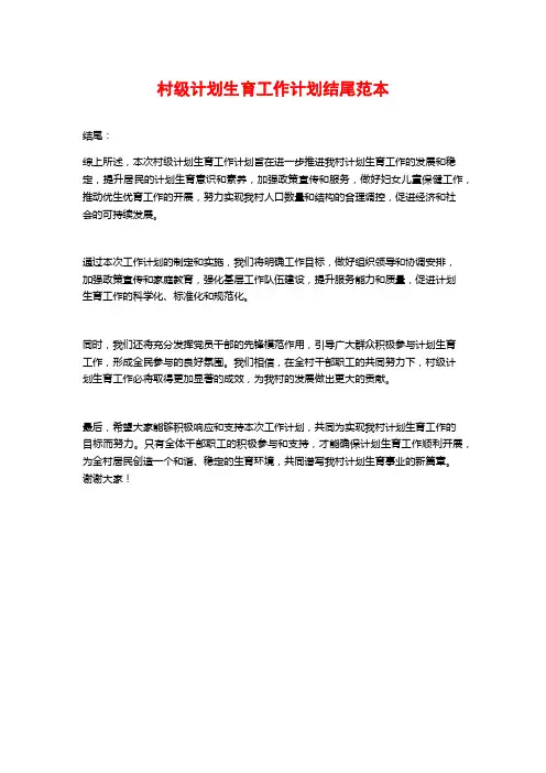 村级计划生育工作计划结尾范本