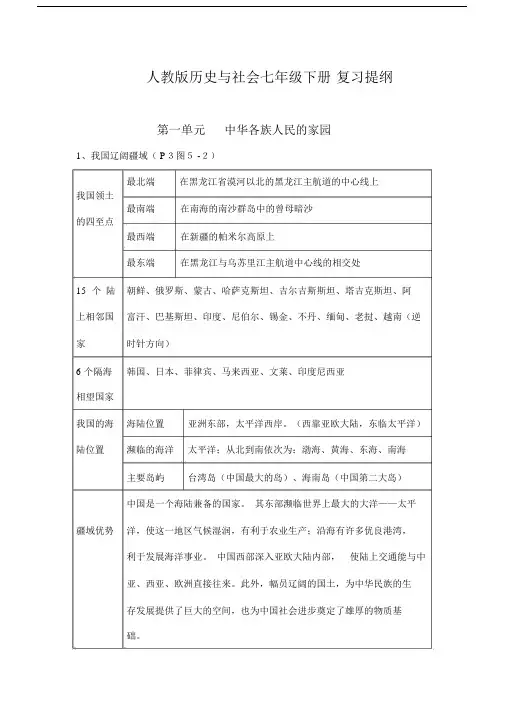 (完整word版)人教版七年级下册历史与社会复习提纲.docx
