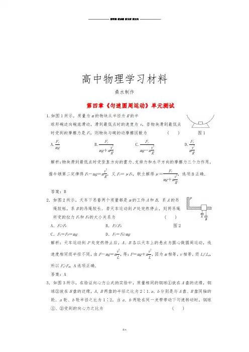 鲁科版高中物理必修二高一单元测试第四章匀速圆周运动16.docx