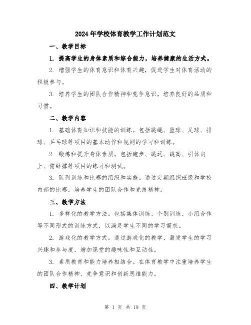 2024年学校体育教学工作计划范文(六篇)