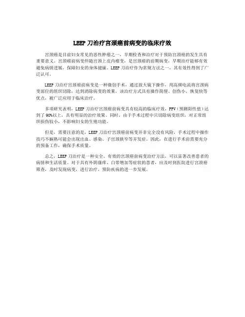 LEEP刀治疗宫颈癌前病变的临床疗效