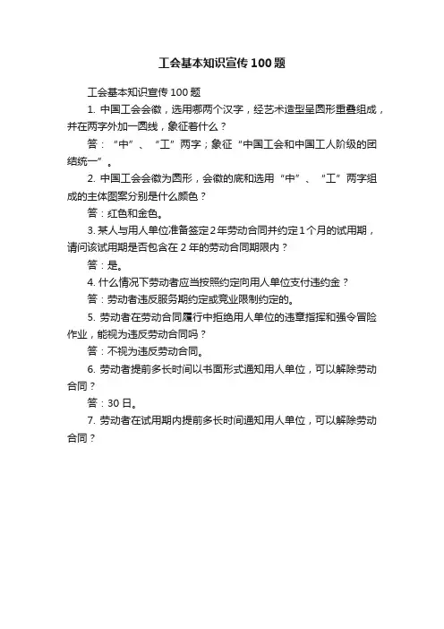 工会基本知识宣传100题