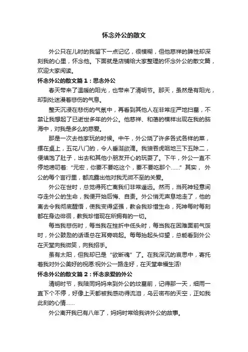 怀念外公的散文