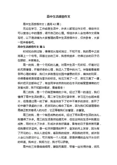 高中生活感悟作文