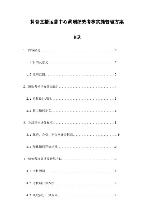 抖音直播运营中心薪酬绩效考核实施管理方案