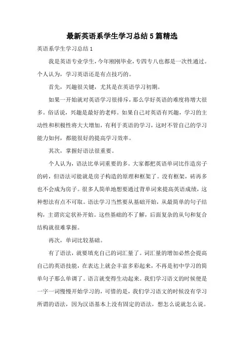最新英语系学生学习总结5篇精选