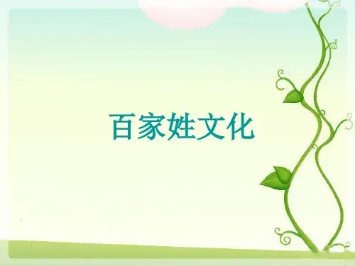 百家姓文化讲解