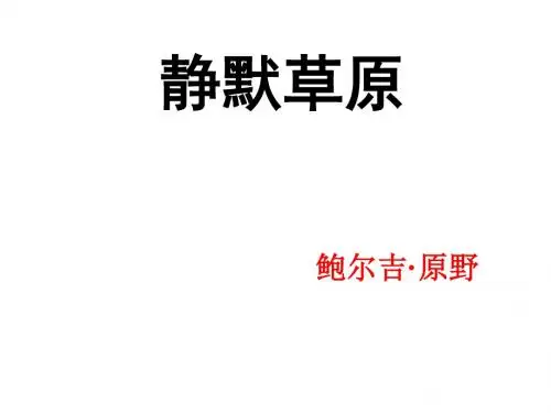 北师大初中语文八上《10静默草原》PPT课件 (2)