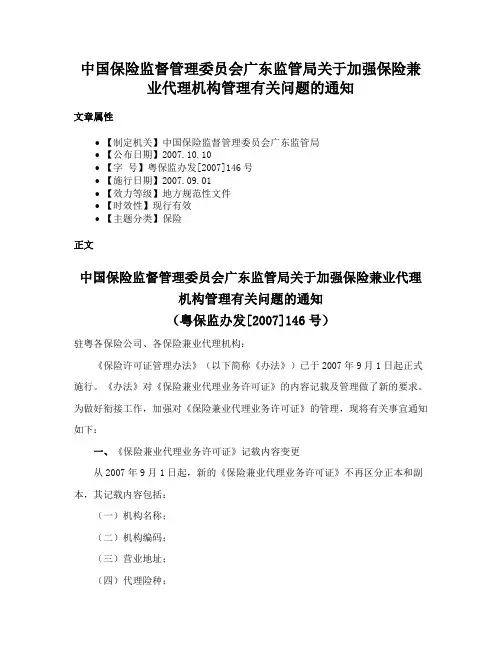中国保险监督管理委员会广东监管局关于加强保险兼业代理机构管理有关问题的通知