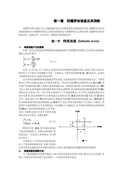 第二章 陀螺罗经误差及其消除
