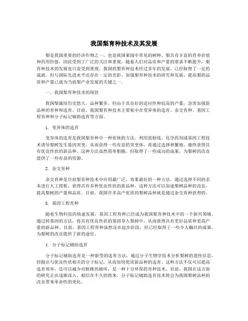 我国梨育种技术及其发展
