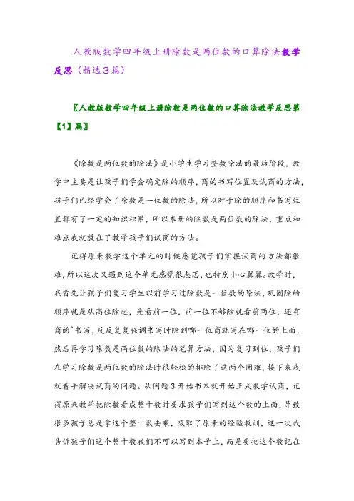 2023年人教版数学四年级上册除数是两位数的口算除法教学反思(精选3篇)