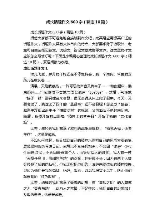 成长话题作文600字（精选10篇）