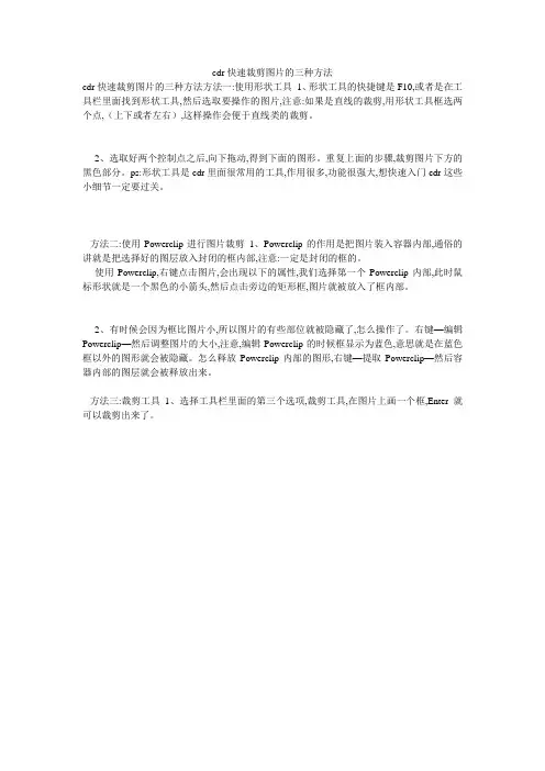 cdr快速裁剪图片的三种方法