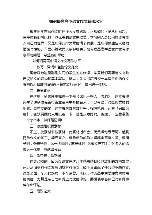 如何提高高中语文作文写作水平