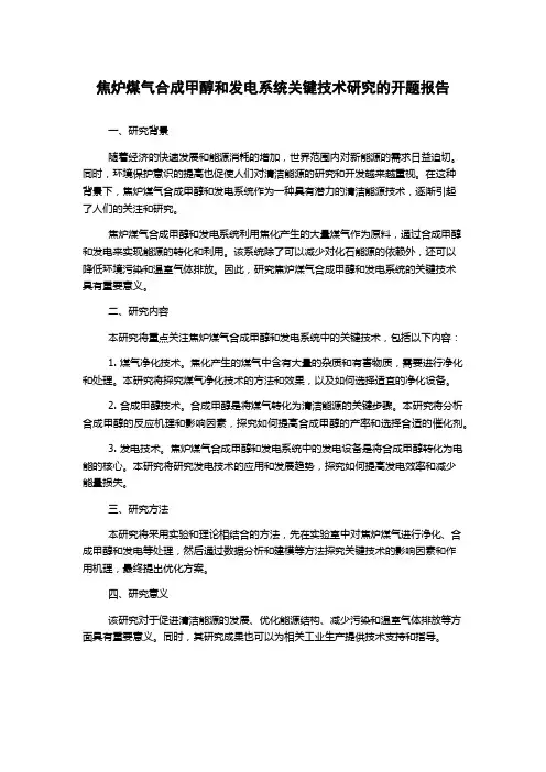 焦炉煤气合成甲醇和发电系统关键技术研究的开题报告