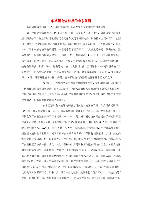 高中历史第二章凡尔赛_华盛顿体系下的和平2.1华盛顿会议前后的山东问题文本素材北师大版选修85