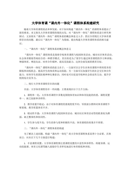 大学体育课“课内外一体化”课程体系构建研究