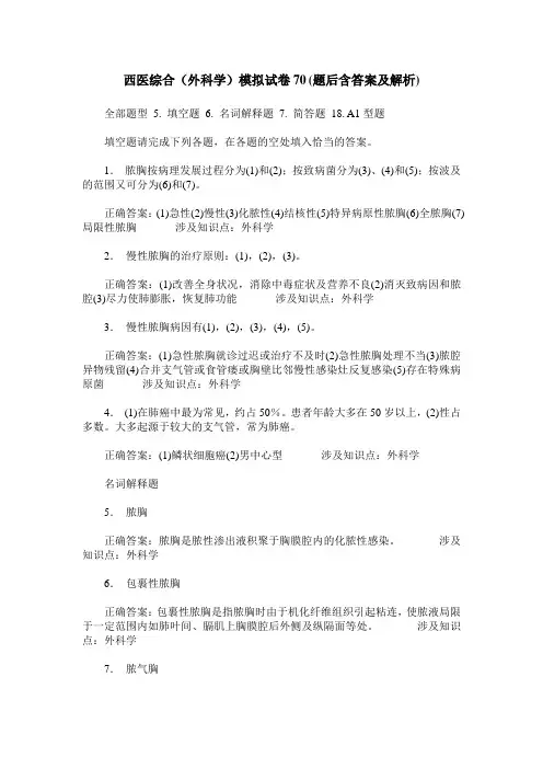 西医综合(外科学)模拟试卷70(题后含答案及解析)