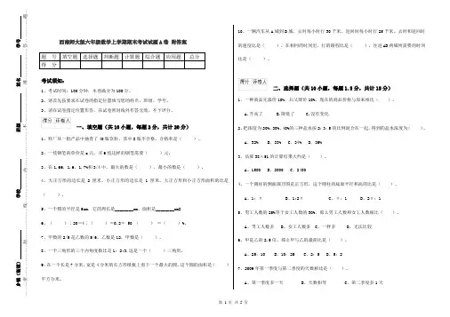西南师大版六年级数学上学期期末考试试题A卷 附答案