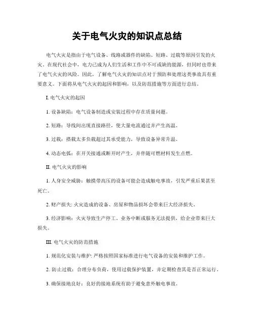 关于电气火灾的知识点总结