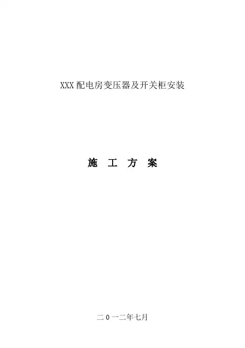 10kV变压器安装施工方案
